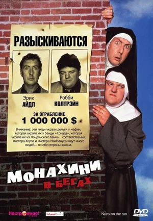 Постер: Монахини в бегах