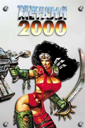 Постер: Тяжёлый металл 2000
