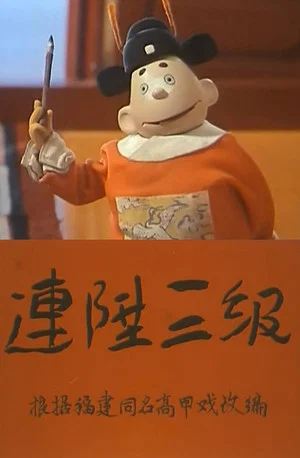 Постер: 连升三级