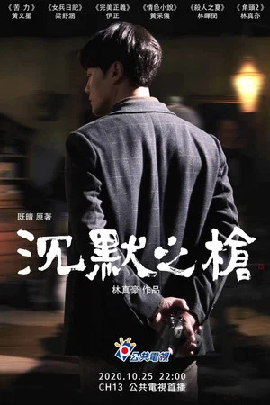 Постер: 沉默之槍
