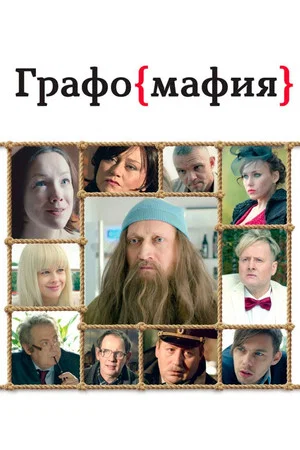 Постер: Графомафия