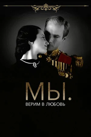 Постер: МЫ. Верим в любовь