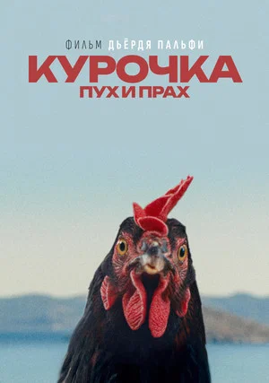 Постер: Курочка. Пух и прах