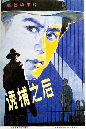 Постер: 诱捕之后