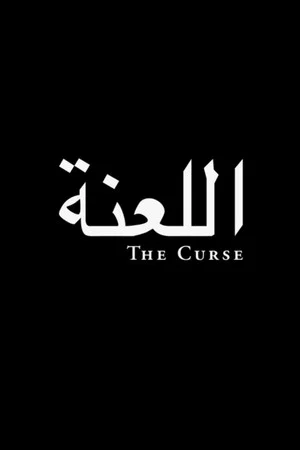 Постер: The Curse