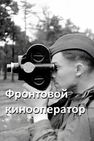 Постер: Фронтовой кинооператор