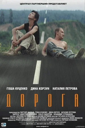 Постер: Дорога