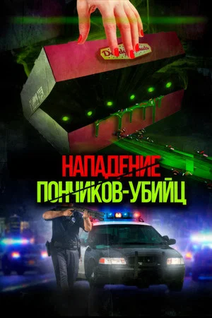 Постер: Attack of the Killer Donuts
