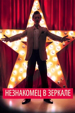 Постер: Незнакомец в зеркале