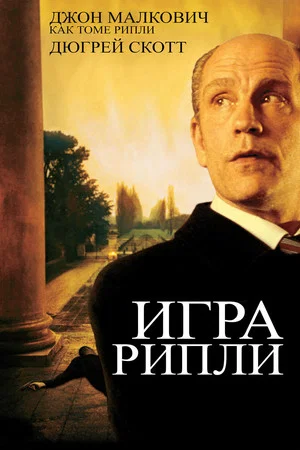 Постер: Игра Рипли