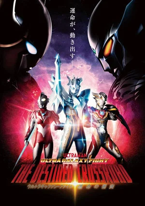 Постер: Ultra Galaxy Fight: The Destined Crossroad