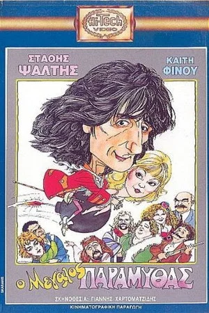 Постер: The Great Storyteller