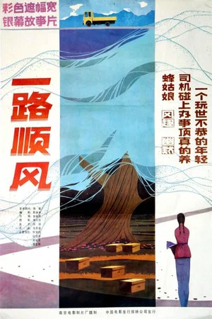 Постер: 一路顺风