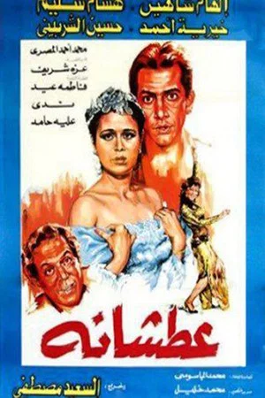 Постер: Atshanh