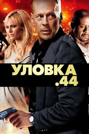 Постер: Уловка .44