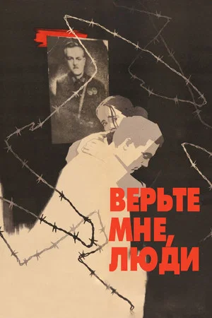 Постер: Верьте мне, люди