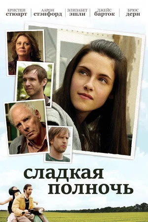 Постер: Сладкая полночь