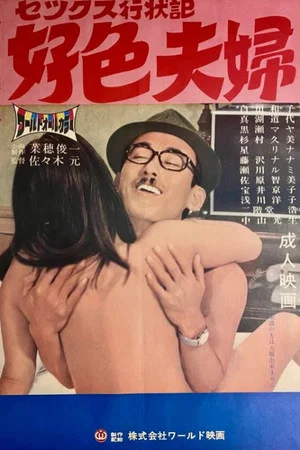 Постер: Kôshoku fûfu