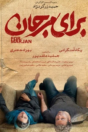Постер: For Marjan