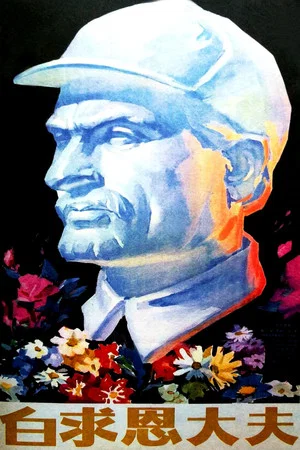 Постер: Doctor Bethune