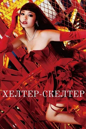 Постер: Хелтер-скелтер
