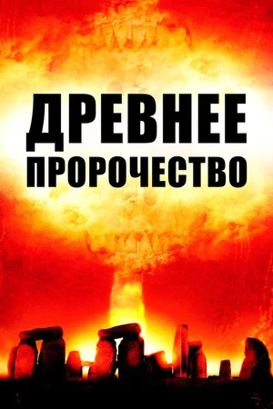 Постер: Древнее пророчество