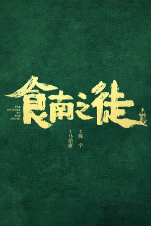 Постер: 食南之徒