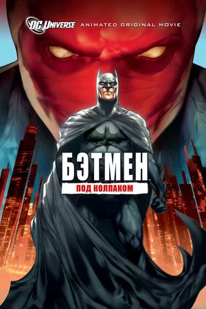 Постер: Бэтмен: Под колпаком