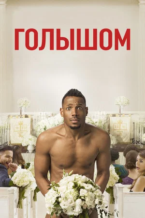 Постер: Голышом
