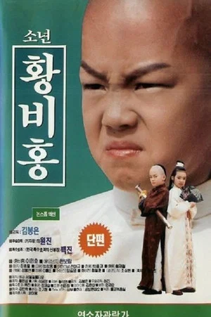 Постер: Boy Wong Fei-Hung