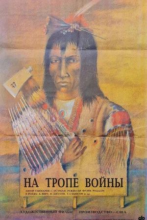 Постер: На тропе войны