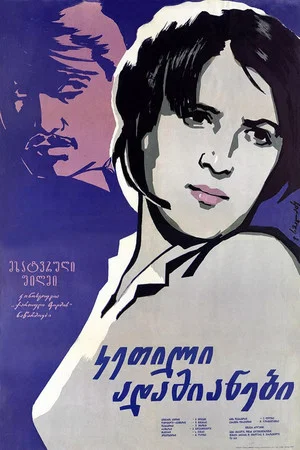 Постер: Добрые люди