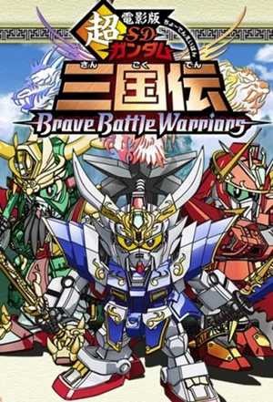 Постер: Chou Deneiban SD Gundam Sangokuden Brave Battle Warriors
