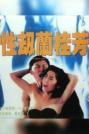 Постер: Lan Kwai Fong Swingers