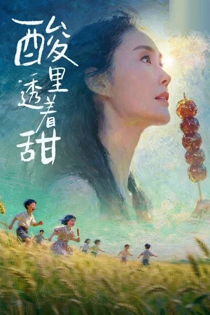 Постер: 酸里透着甜