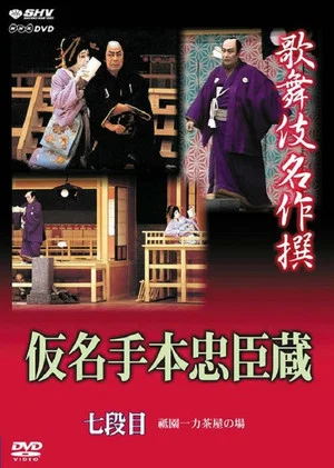 Постер: 仮名手本忠臣蔵 七段目