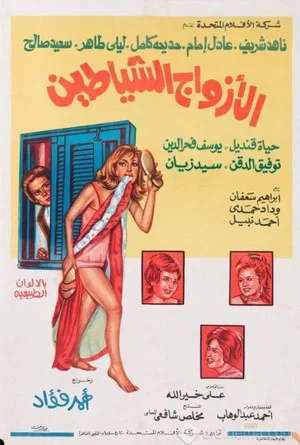 Постер: The Demons Husbands