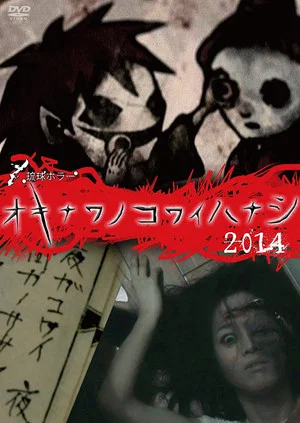Постер: Okinawan Horror Stories 2014