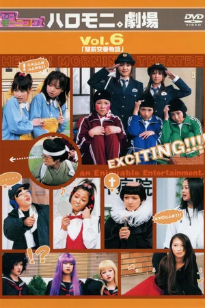 Постер: Hello! Morning Haromoni Gekijou Vol.6 "Ekimae Kouban Monogatari"