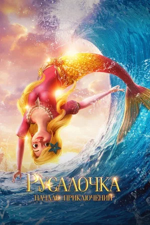 Постер: Русалочка. Начало приключений