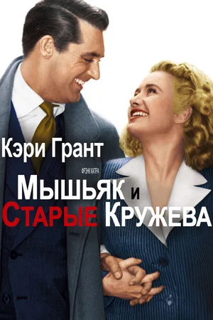 Постер: Мышьяк и старые кружева