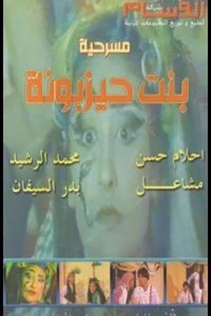 Постер: بنت حيزبونة