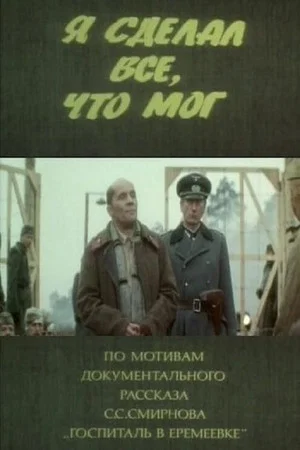 Постер: Я сделал все, что мог