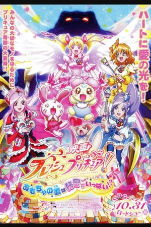 Постер: Fresh Precure! Movie: The Kingdom of Toys has Lots of Secrets!?