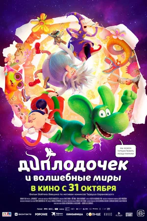 Постер: Диплодочек и волшебные миры