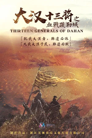 Постер: Thirteen Generals of Han Dynasty