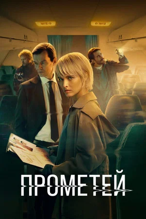 Постер: 1 сезон