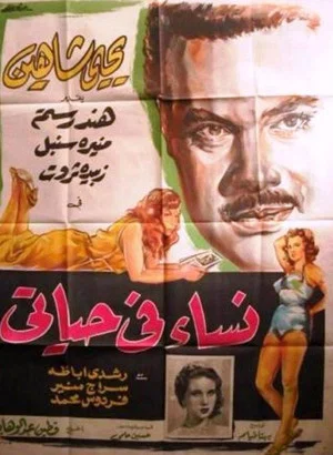 Постер: Nisaa Fi Hayaty