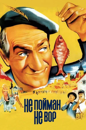 Постер: Не пойман - не вор