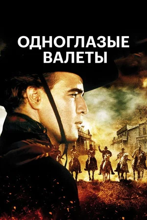 Постер: Одноглазые валеты